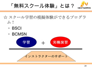 「無料スクール体験」とは？ ☆ スクール学習の模擬体験ができるプログラム！ ・ BSCI ・ BCMSN 　 インストラクターのサポート 学習 実機演習 ＋ 