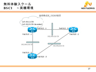 無料体験スクール BSCI 　～実機環境 