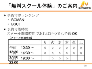 「無料スクール体験」のご案内 予約可能コンテンツ ・ BCMSN ・ BSCI 予約可能時間 スクール開講時間であればいつでも予約 OK 【スクール開講時間】 月 火 水 木 金 土 午前　 10:30 ～ 13:30 ○ ○ ○ ○ ○ ○ 午後　 14:30 ～ 17:30 ○ ○ ○ ○ ○ ○ 夜間　 19:00 ～ 22:00 ○ ○ ○ 