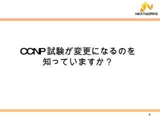 CCNP 試験が変更になるのを 知っていますか？ 