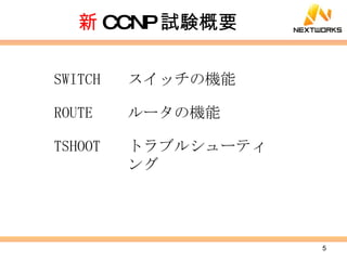 新 CCNP 試験概要 SWITCH スイッチの機能 ROUTE ルータの機能 TSHOOT トラブルシューティング 