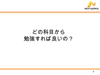 どの科目から 勉強すれば良いの？ 