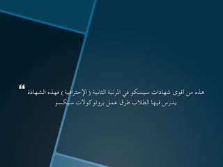 } ‫الشهادة‬ ‫فهذه‬ (‫)اإلحترافية‬ ‫الثانية‬ ‫املرتبة‬ ‫في‬ ‫سيسكو‬ ‫شهادات‬ ‫أقوى‬ ‫من‬ ‫هذه‬
‫سيكسو‬ ‫بروتوكوالت‬ ‫عمل‬ ‫طرق‬ ‫الطالب‬ ‫فيها‬ ‫يدرس‬
 