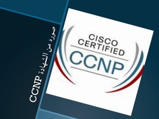 CCNP‫ة‬‫د‬‫ا‬‫ه‬‫ش‬‫ل‬‫ا‬‫ن‬‫م‬‫ه‬‫ر‬‫و‬‫ص‬
 