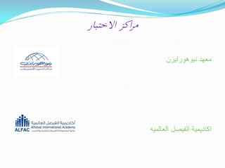 ‫مراكز االختبار‬
‫معهد نٌوهوراٌزن‬

‫اكادٌمٌة الفٌصل العالمٌه‬

 