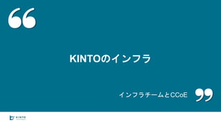 KINTOのインフラ
インフラチームとCCoE
 