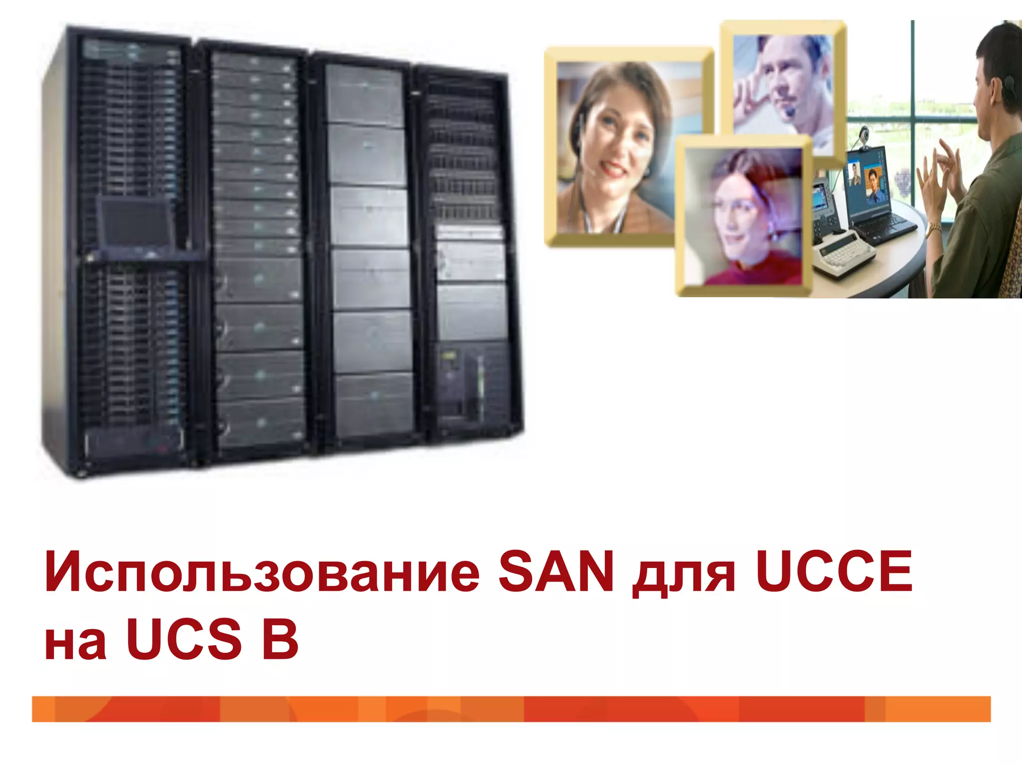 Использование SAN для UCCE
на UCS B
 