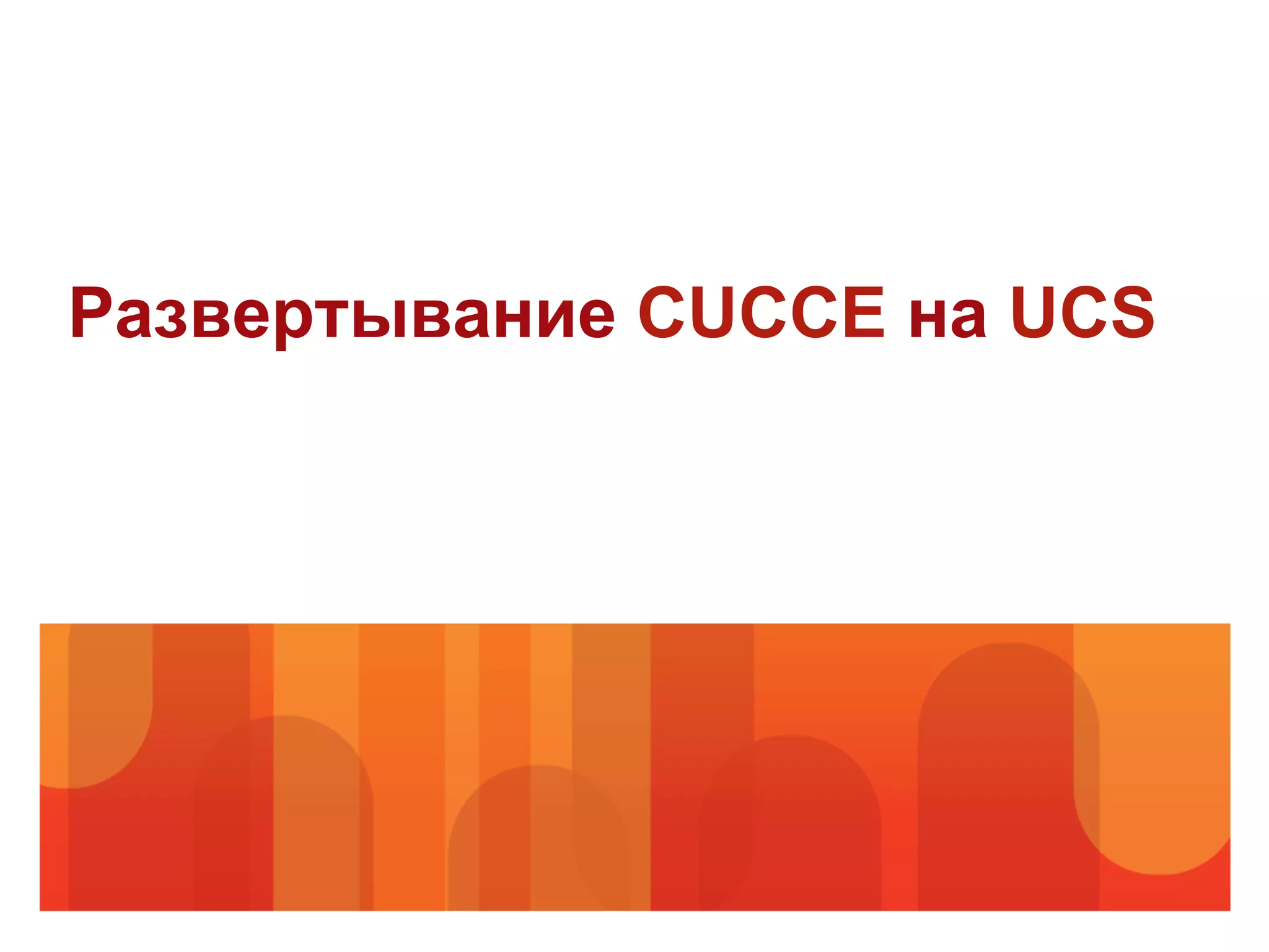 Развертывание CUCCE на UCS
 