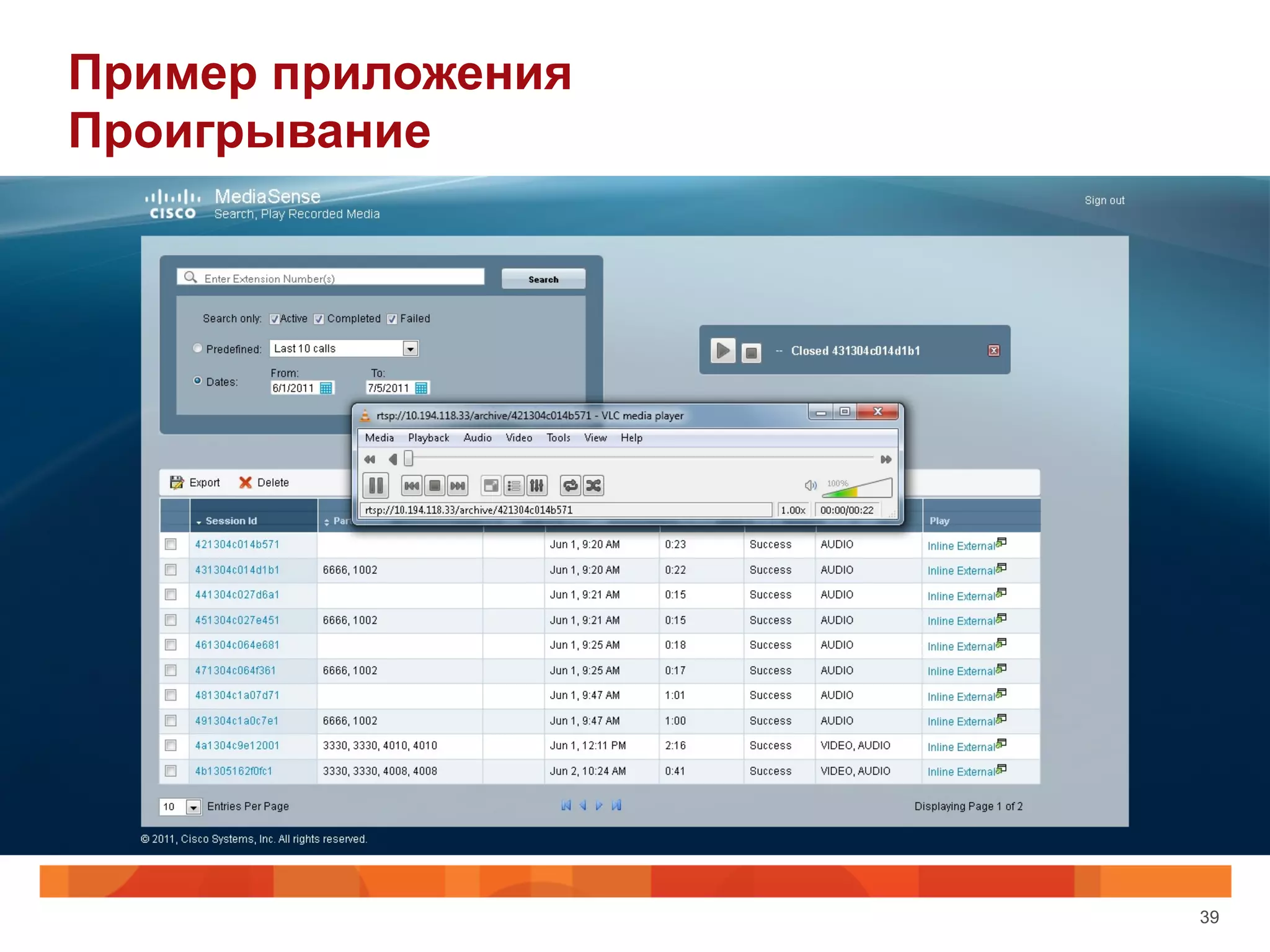 Пример приложения
Проигрывание




                    39
 
