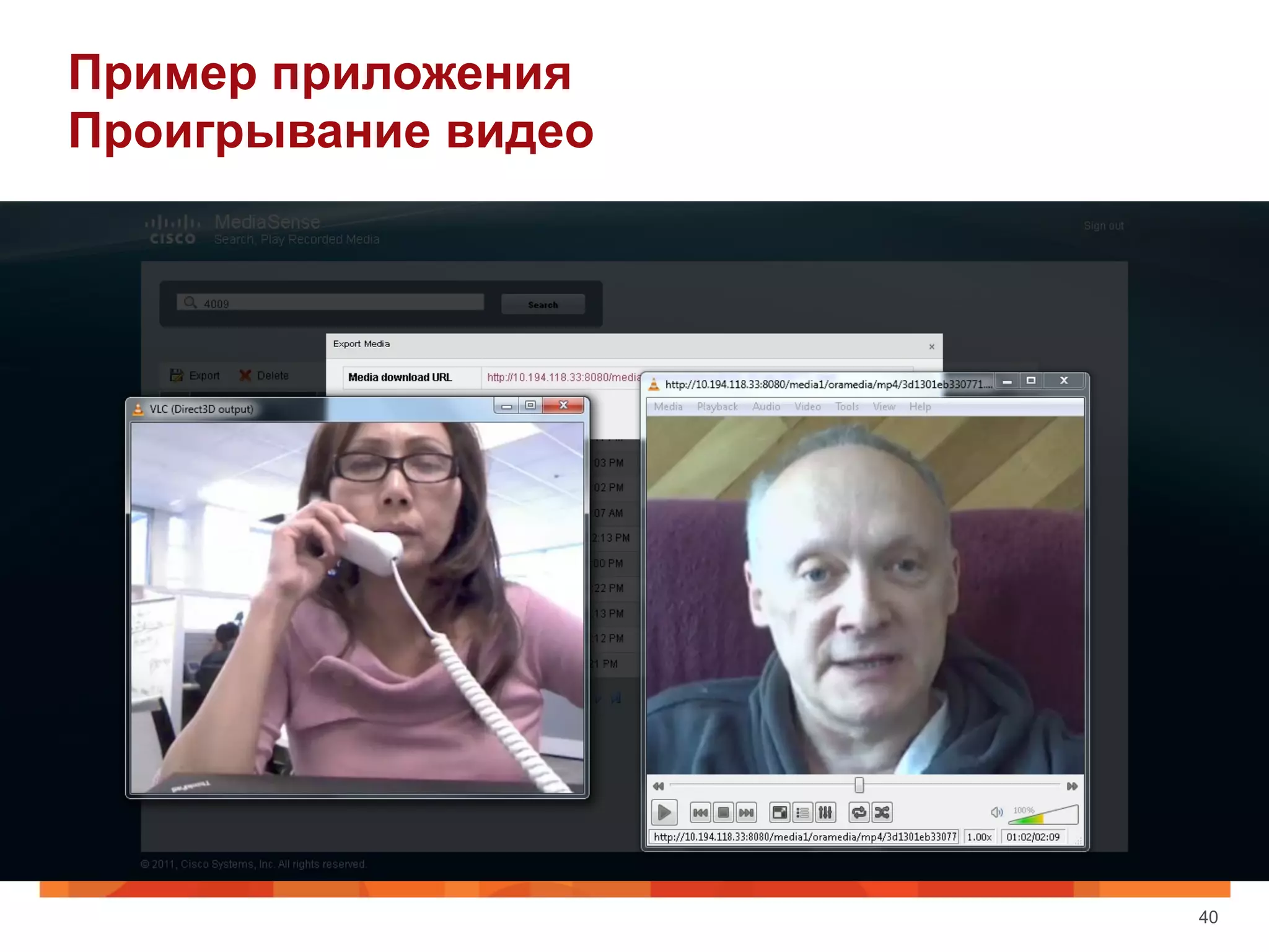 Пример приложения
Проигрывание видео




                     40
 