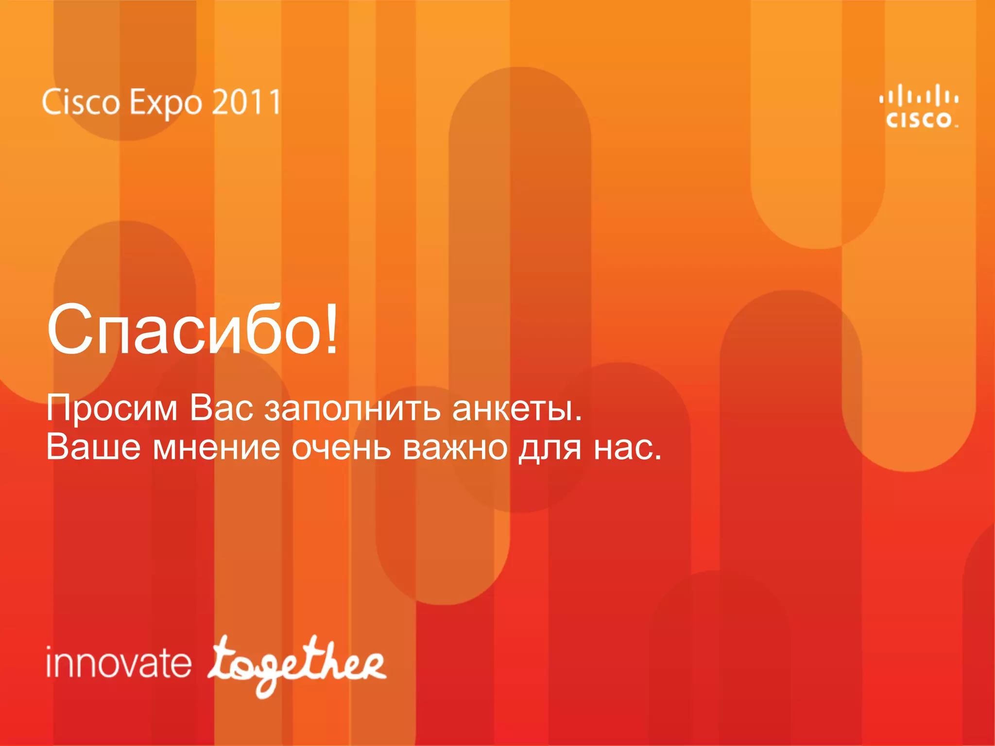 Спасибо!
Просим Вас заполнить анкеты.
Ваше мнение очень важно для нас.
 