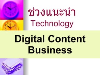ช่วงแนะนำา
   Technology
Digital Content
   Business
 