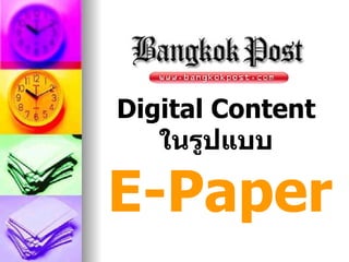 Digital Content
   ในรูปแบบ

E-Paper
 
