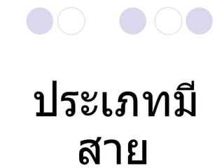 ประเภทมี
  สาย
 