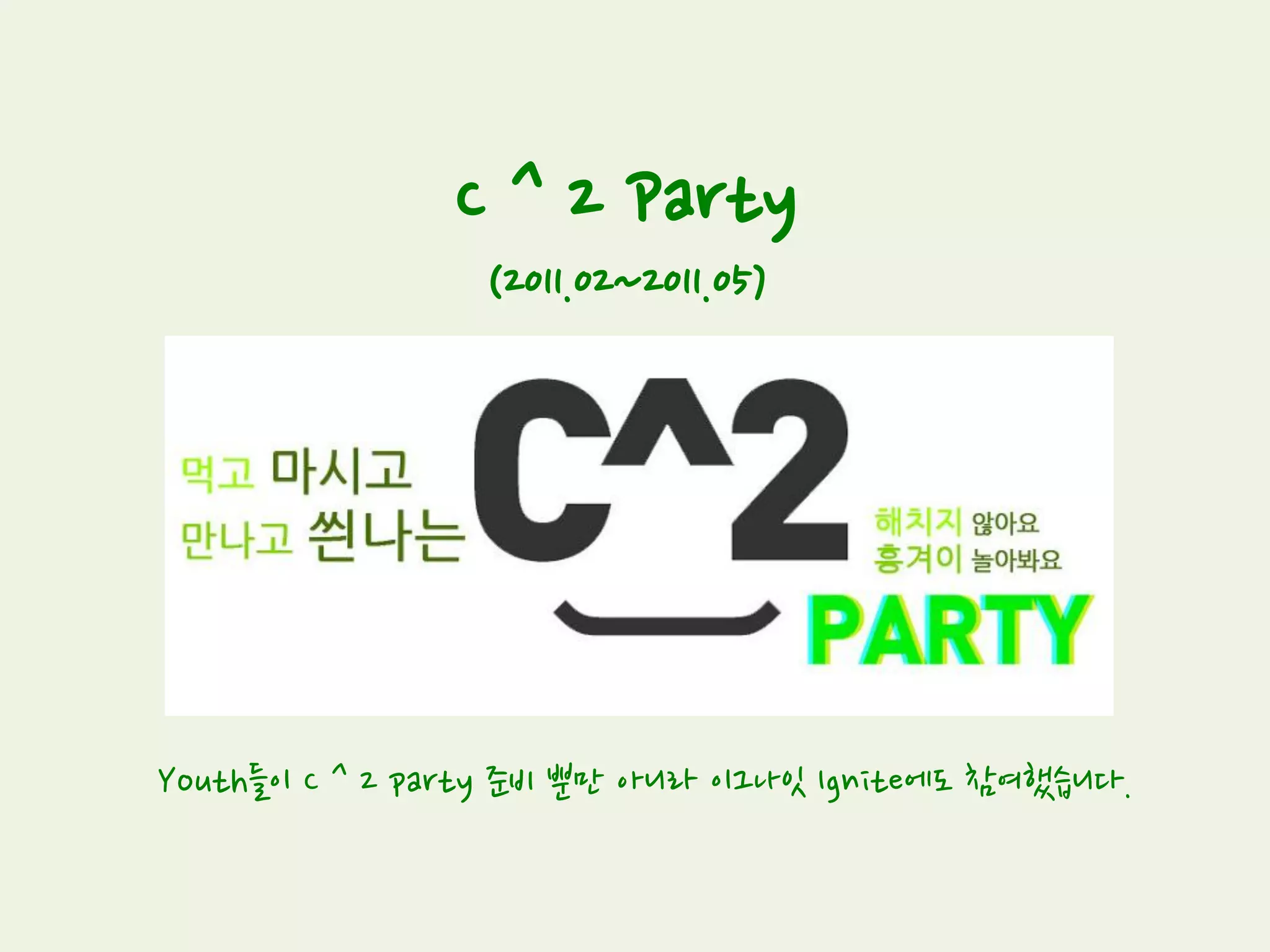 CC 발룬티어 인터뷰
(2011.02~2011.03)
Youth들이 CC가 무엇이고 CC 발룬티어들이 왜! Why? 여기서 활동하는 것인지
알기 위해 CC 발룬티어들을 직접 인터뷰했습니다
 