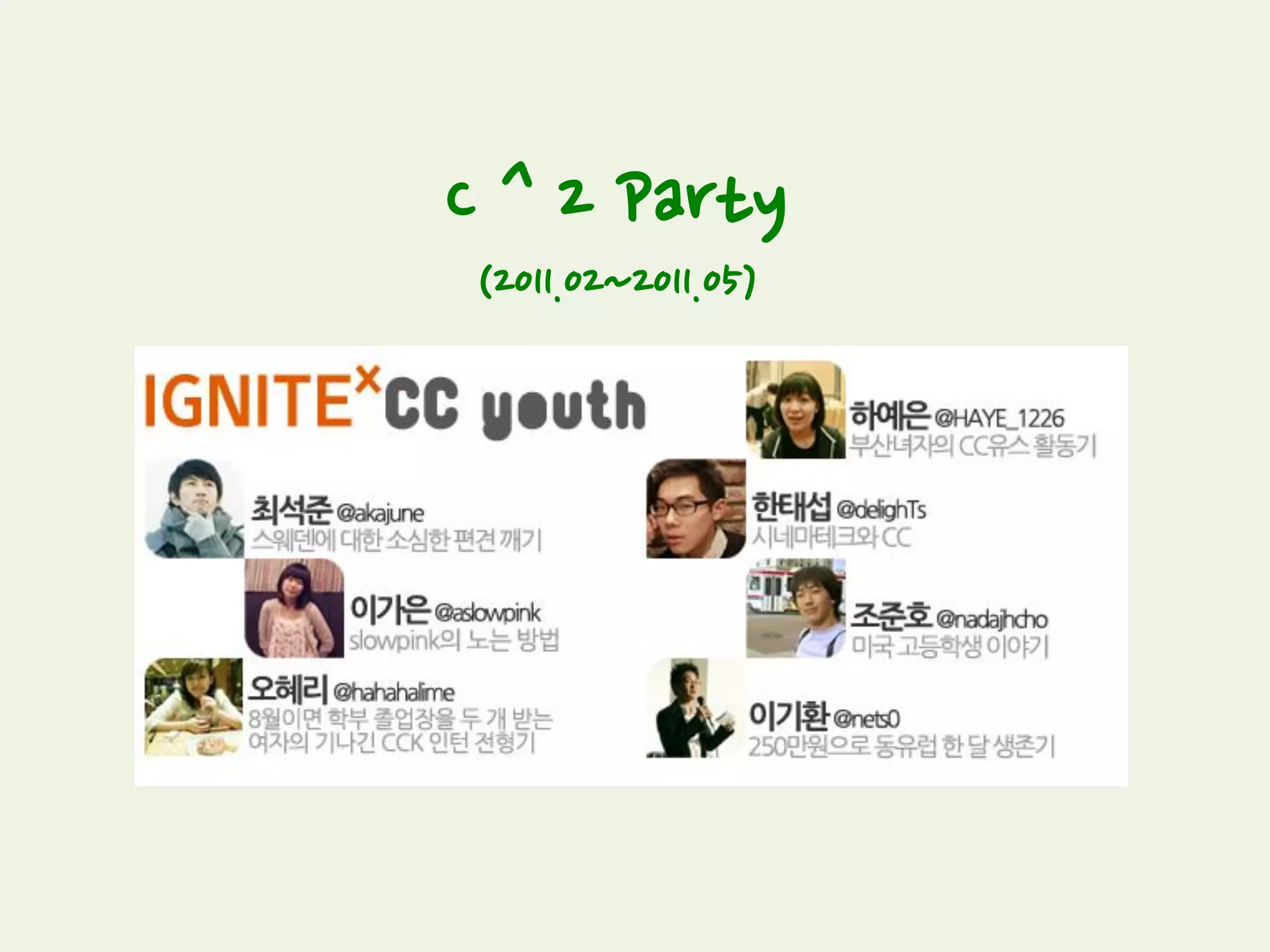 휴먼님
이오커플(이종은님오주영님)
이유진님
CC 발룬티어 인터뷰
 
