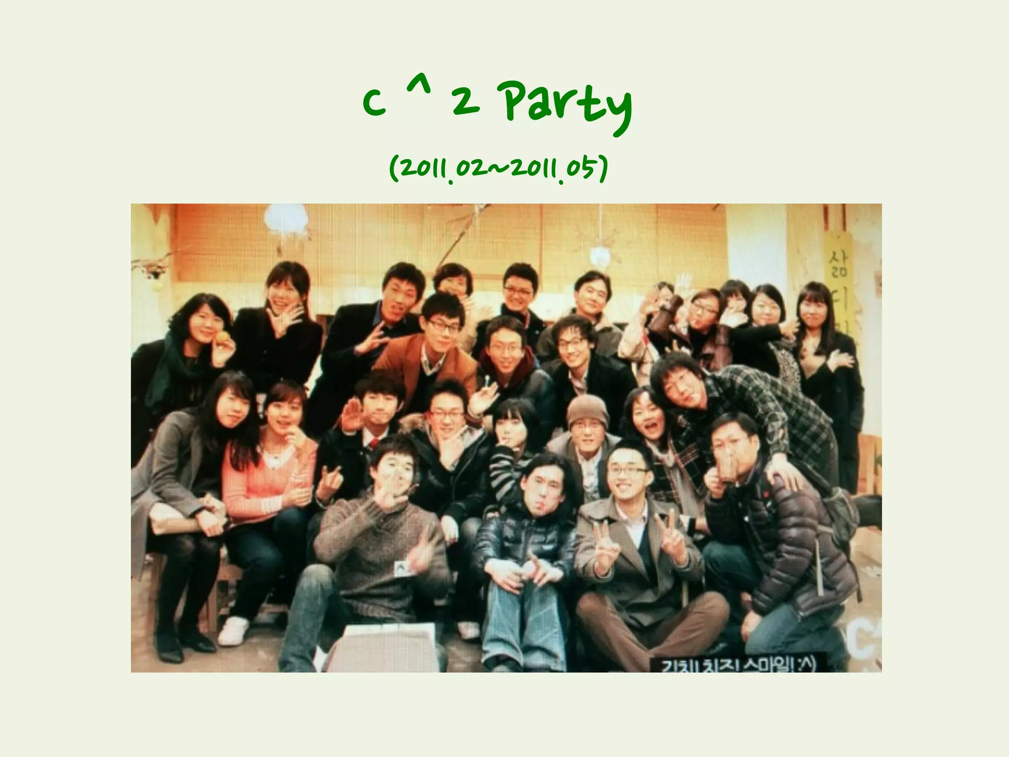 C ^ 2 Party
(2011.02~2011.05)
Youth들이 C ^ 2 party 준비 뿐만 아니라 이그나잇 Ignite에도 참여했습니다.
 