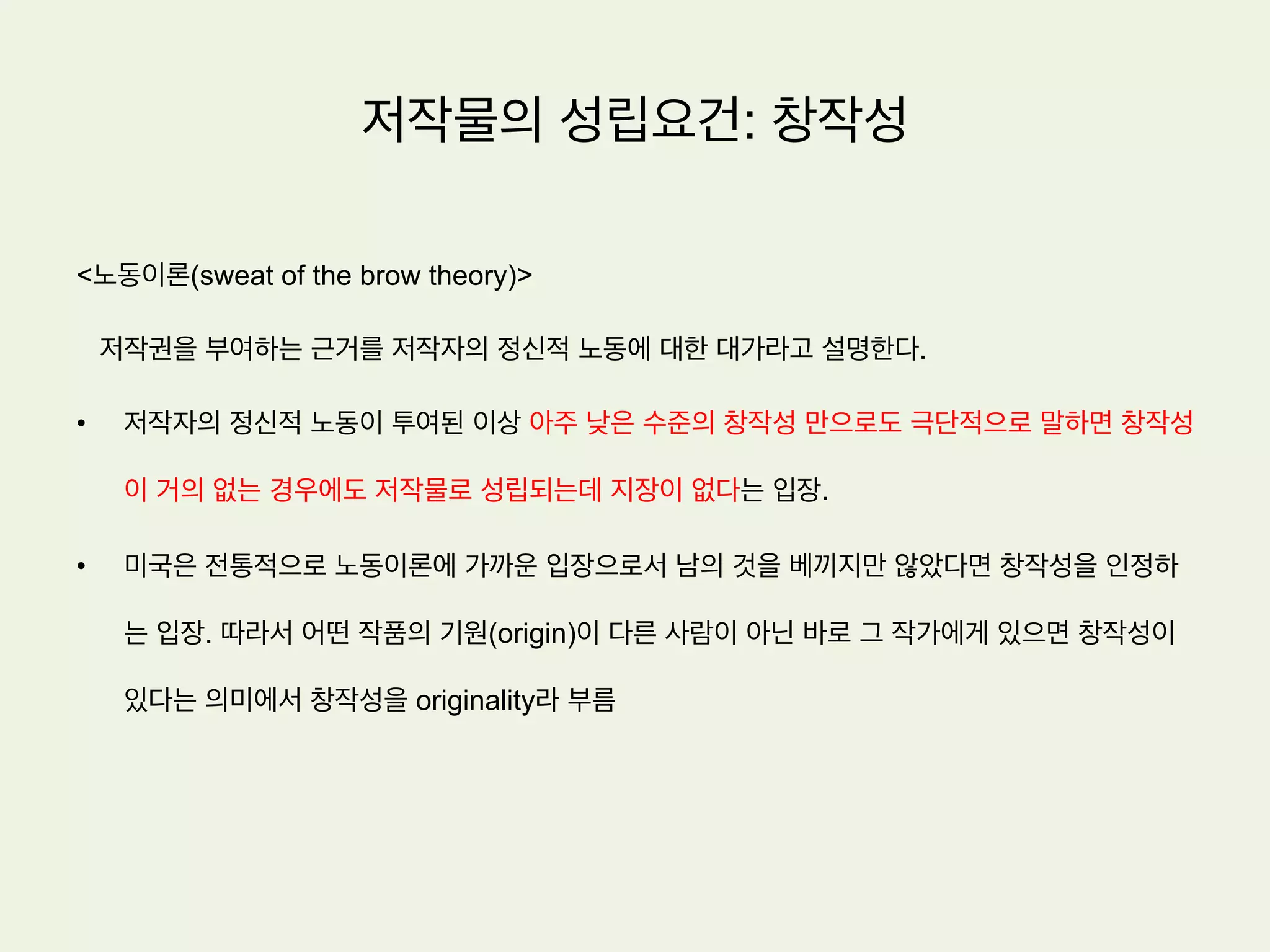저작물의 성립요건
기본이론
 