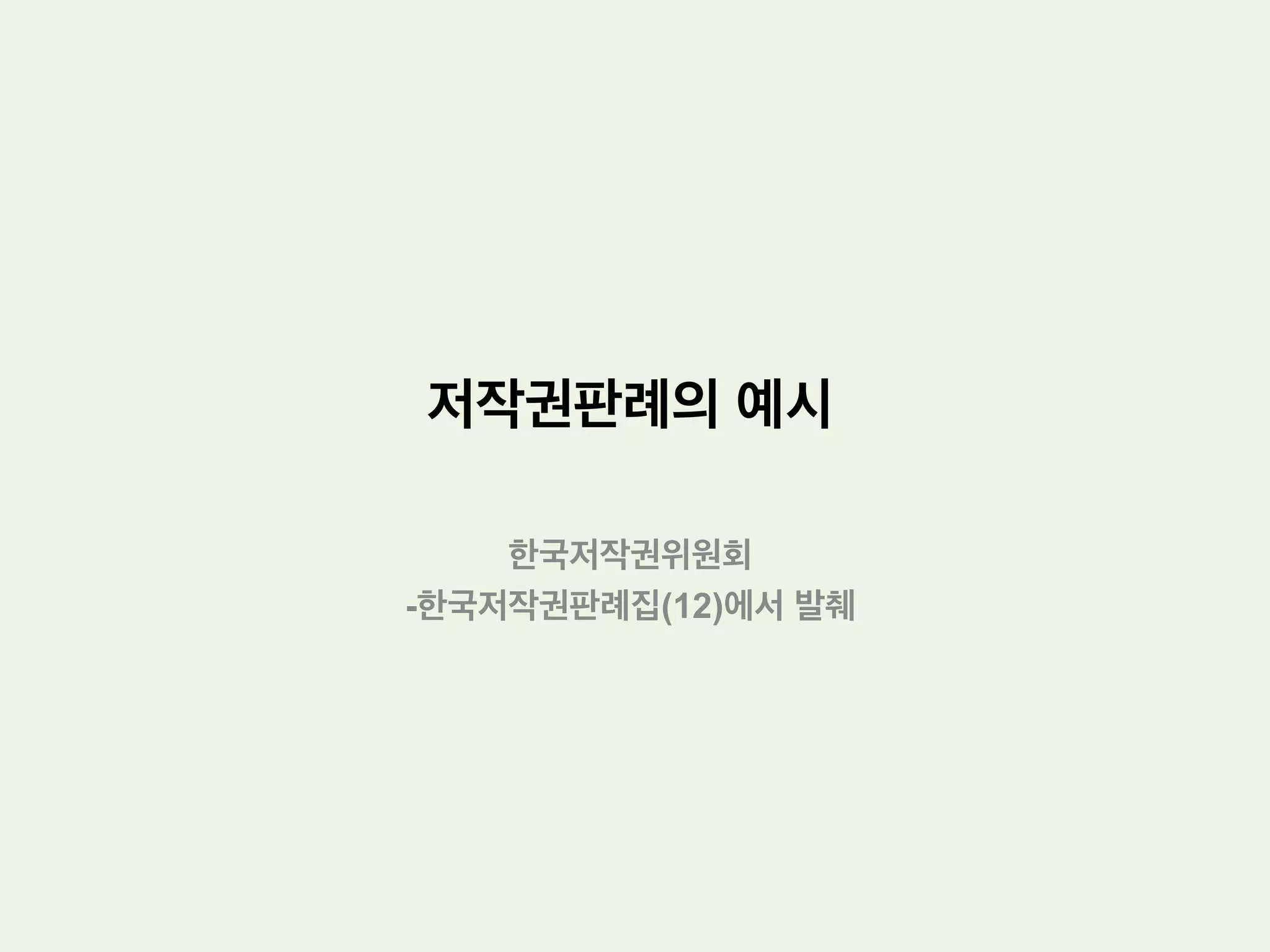 저작물의 성립요건: 창작성
미국
•  미국의 초기판례는 비교적 노동이론에 충실하여 ‘독립된 창작’
이기만 하면 창작성을 인정하는 것이 주류
 