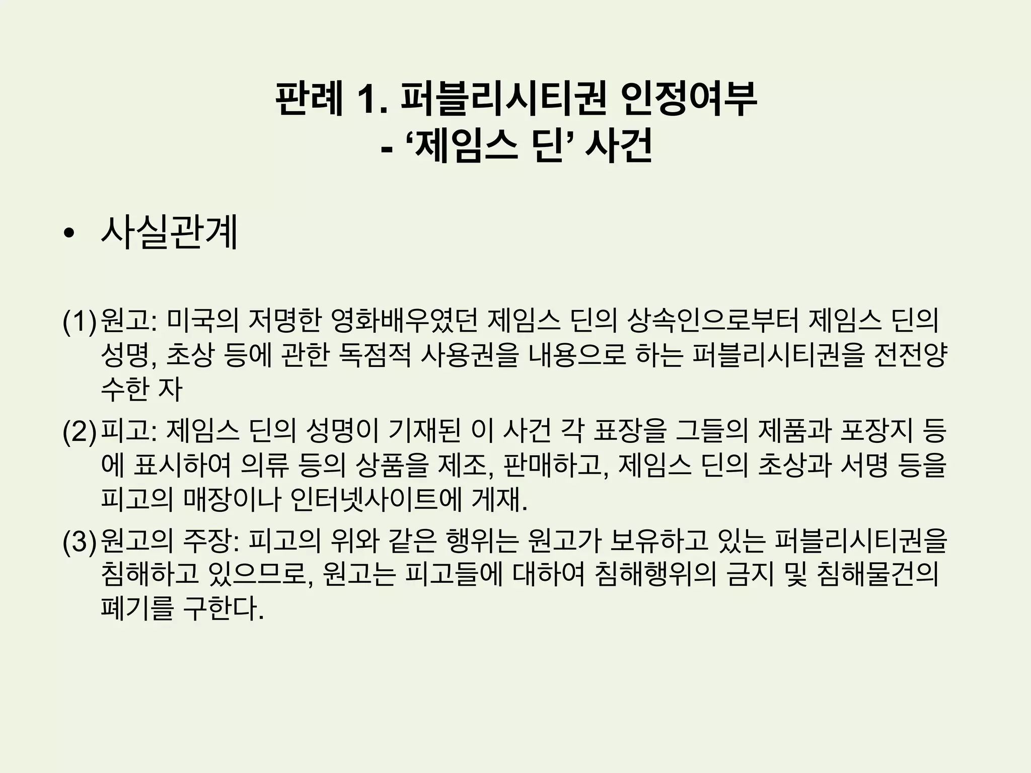 저작물의 성립요건: 창작성
미국 Feist 판결
•  Originality의 요건 속에는 최소한도의 creativity가 내재하고 있어야 한다
는 점을 명확히 한 유명한 판례
•  원고인 Rural사는 북서부지역의 전화사업자로서 고객들을 위하여 알파벳
순서에 다른 인명편과 상호편으로 구성된 전형적인 형태의 전화번호부를
발간하여 옴
 