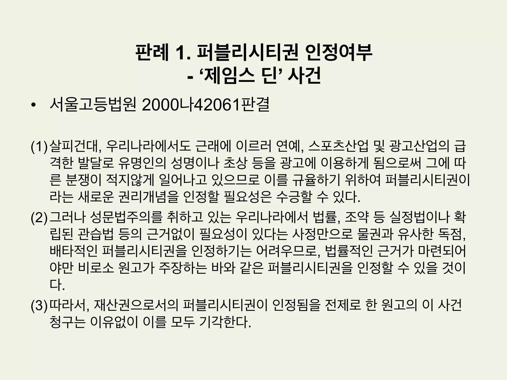 저작물의 성립요건: 창작성
•  피고인 Feist사는 원고의 전화번호부를 그대로 무단 복제하여 해당 지역 전화
번호부를 출판함
•  피고인 Feist가 베낀 이름, 도시와 전화번호는 Rural에게 독창적인 것이 아니
며 저작권의 보호를 받지 못한다. 법은 독창성이 부족한 방법으로 선택, 정리,
배열된 사실의 집합을 저작권으로 보호하지 않는다. 원고 Rural의 인명편은 필
요한 독창성이 부족하므로 피고 Feist의 전화번호목록이용은 저작권 침해를 구
성하지 않는다.
 