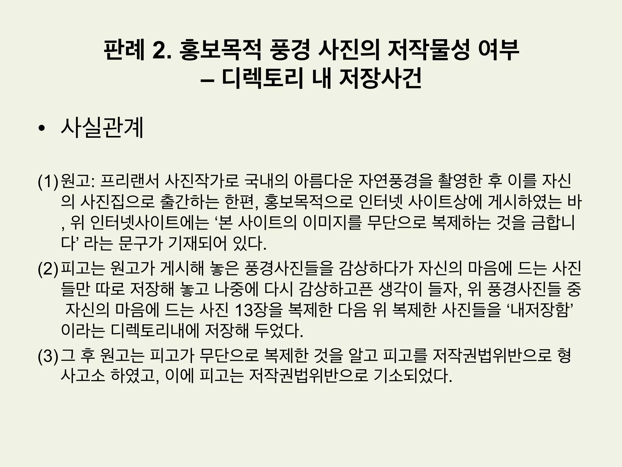저작권판례의 예시
한국저작권위원회
-한국저작권판례집(12)에서 발췌
 