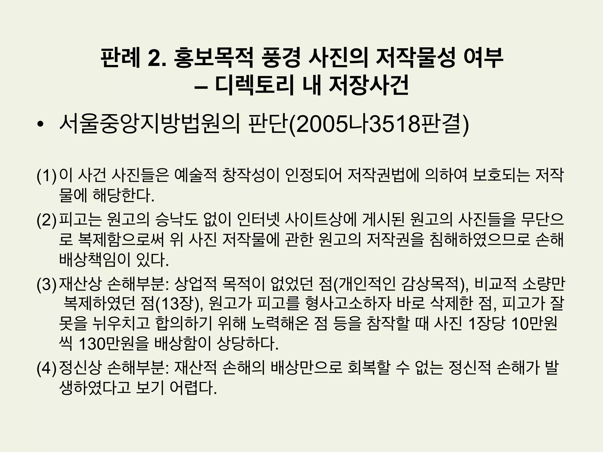 •  사실관계
(1) 원고: 미국의 저명한 영화배우였던 제임스 딘의 상속인으로부터 제임스 딘의
성명, 초상 등에 관한 독점적 사용권을 내용으로 하는 퍼블리시티권을 전전양
수한 자
(2) 피고: 제임스 딘의 성명이 기재된 이 사건 각 표장을 그들의 제품과 포장지 등
에 표시하여 의류 등의 상품을 제조, 판매하고, 제임스 딘의 초상과 서명 등을
피고의 매장이나 인터넷사이트에 게재.
(3) 원고의 주장: 피고의 위와 같은 행위는 원고가 보유하고 있는 퍼블리시티권을
침해하고 있으므로, 원고는 피고들에 대하여 침해행위의 금지 및 침해물건의
폐기를 구한다.
판례 1. 퍼블리시티권 인정여부
- ‘제임스 딘’ 사건
 