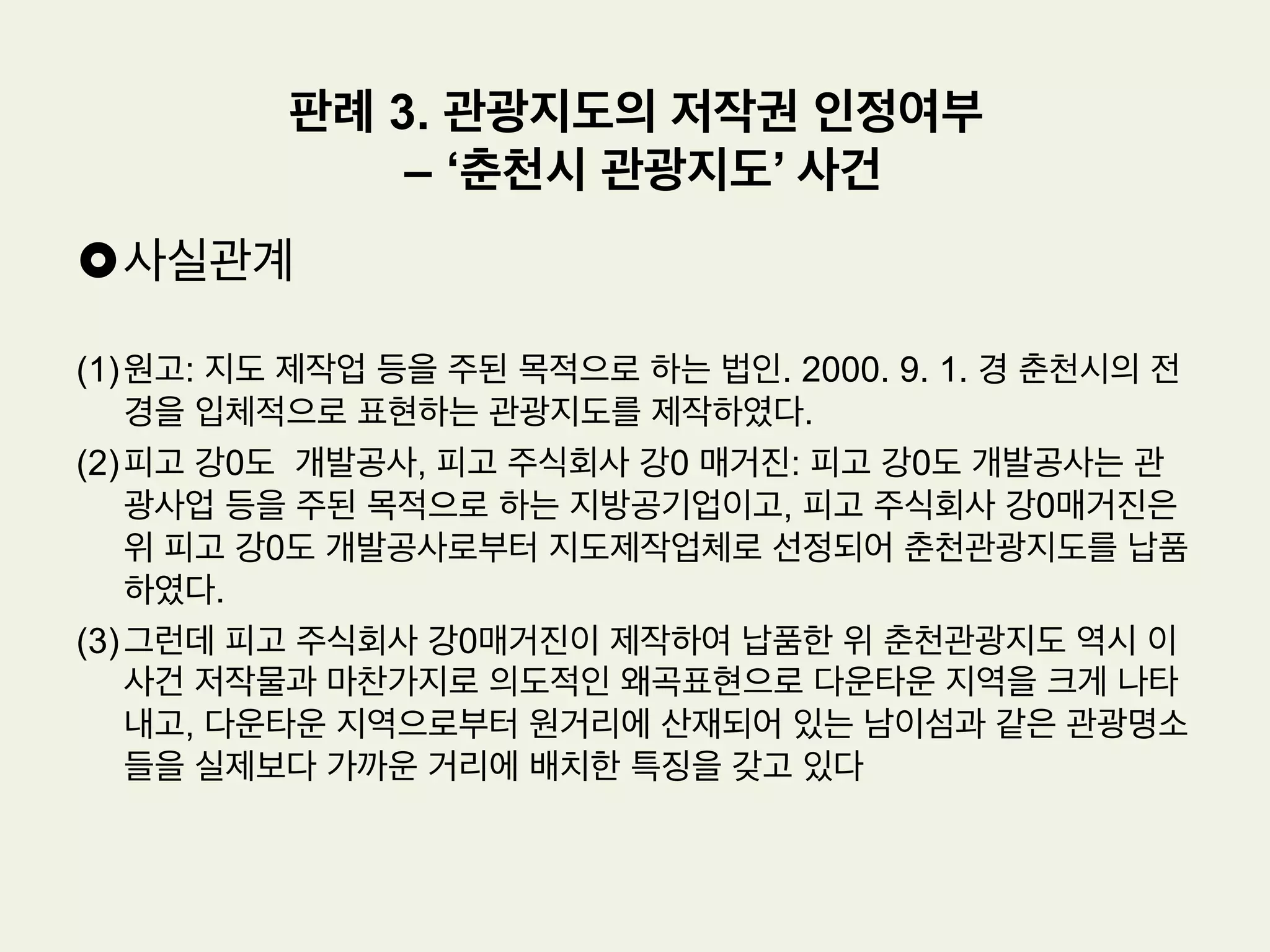 •  서울고등법원 2000나42061판결
(1) 살피건대, 우리나라에서도 근래에 이르러 연예, 스포츠산업 및 광고산업의 급
격한 발달로 유명인의 성명이나 초상 등을 광고에 이용하게 됨으로써 그에 따
른 분쟁이 적지않게 일어나고 있으므로 이를 규율하기 위하여 퍼블리시티권이
라는 새로운 권리개념을 인정할 필요성은 수긍할 수 있다.
(2) 그러나 성문법주의를 취하고 있는 우리나라에서 법률, 조약 등 실정법이나 확
립된 관습법 등의 근거없이 필요성이 있다는 사정만으로 물권과 유사한 독점,
배타적인 퍼블리시티권을 인정하기는 어려우므로, 법률적인 근거가 마련되어
야만 비로소 원고가 주장하는 바와 같은 퍼블리시티권을 인정할 수 있을 것이
다.
(3) 따라서, 재산권으로서의 퍼블리시티권이 인정됨을 전제로 한 원고의 이 사건
청구는 이유없이 이를 모두 기각한다.
판례 1. 퍼블리시티권 인정여부
- ‘제임스 딘’ 사건
 