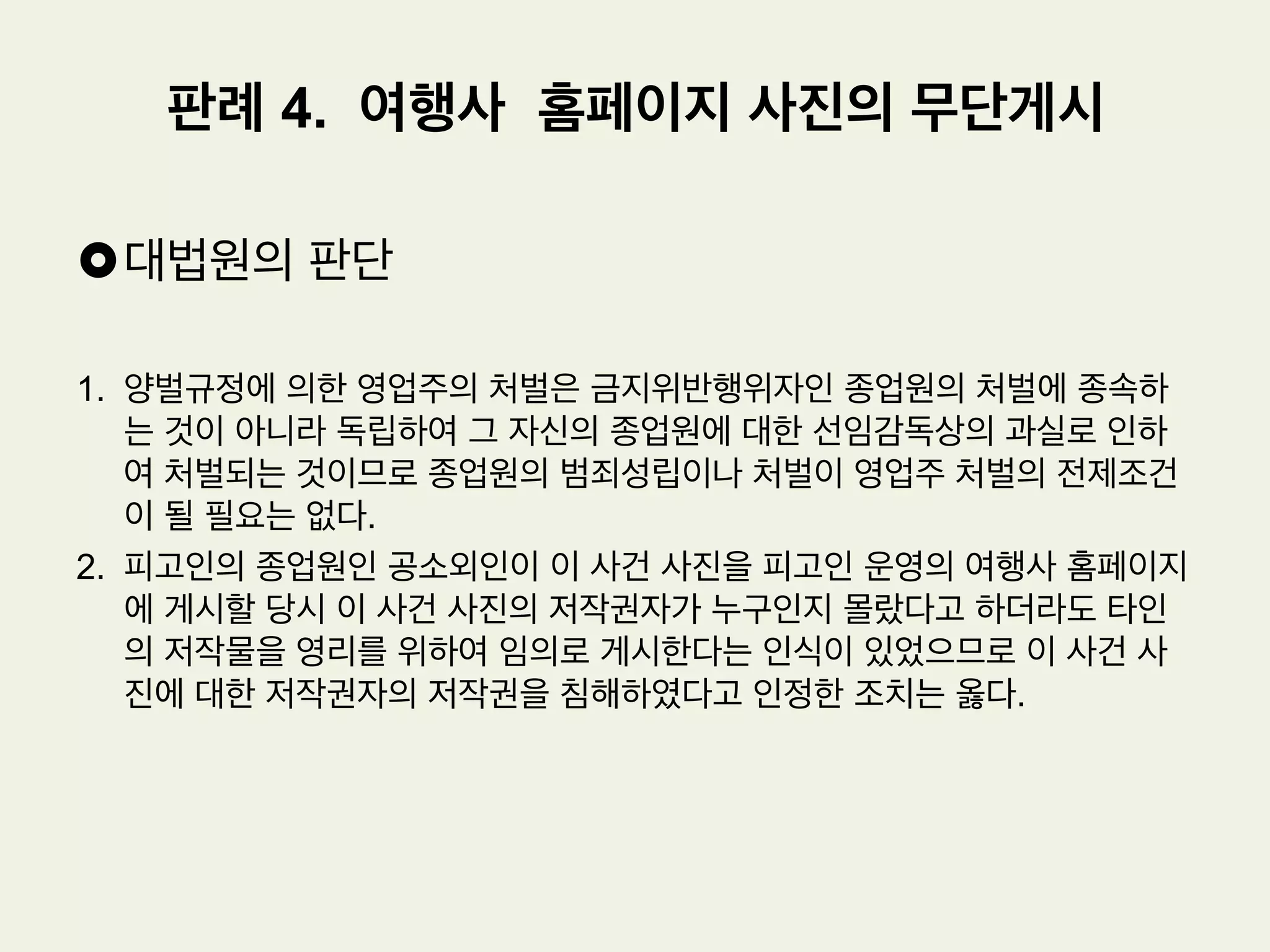 £ 지도의 저작물성
-도형저작물(지도, 도표, 설계도, 약도, 모형 그 밖의 도형 등에 사람의 사상 또는
감정이 표현된 저작물을 말한다)
-건축설계도: 건축저작물과 도형저작물 양쪽의 성질을 갖는다
-지도 중에서 관광지도 등과 같이 만화적 요소를 부가한 것은 제4호의 미술저작물
과 도형저작물 양쪽의 성질을 모두 갖는다.
-지도의 창작성: 자연현상, 도시등 인문적 형상, 약속된 표현방식(기호 등)에는 창
작성이 미치지 않는다. 창작성 유무의 판단에 있어서 개개의 소재를 종래와 다
른 새로운 방식으로 표현하였는가를 고찰하고, 표현된 소재의 취사선택에 창작
성이 있는가를 종합적으로 고려한다.
-손해액: 침해자가 침해행위에 의하여 이익을 받은 액을 손해액으로 추정한다
판례 3. 관광지도의 저작권 인정여부
– ‘춘천시 관광지도’ 사건
 