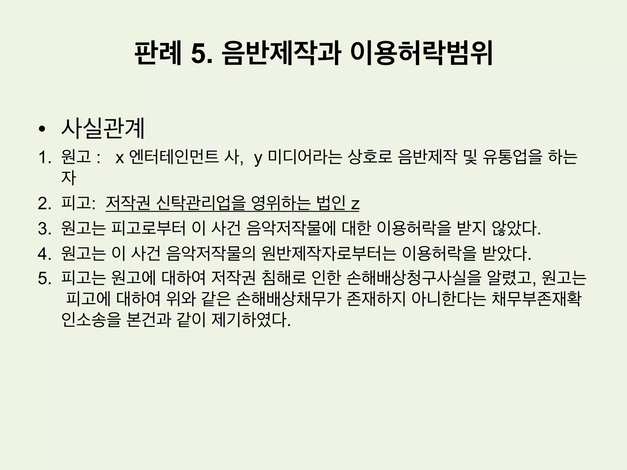 £ 서울중앙지방법원의 판단(2005가단12610판결)
(1) 원고의 피고 주식회사 강0매거진에 대한 청구에 관한 판단
***인정사실에 의하면, 원고는 이 사건 관광지도의 제작에 의하여 기존의 관광지도
와 구별되는 저작권을 취득하였다. 피고 주식회사 강0매거진은 피고 강0도 개
발공사에게 춘천관광지도를 납품하면서 먼저 제작되어 있는 원고의 이 사건 관
광지도를 보고 이와 실질적으로 동일한 지도를 제작하였다. 따라서, 피고 주식
회사 강0매거진은 원고의 이 사건 관광지도에 대한 복제권을 침해하였다.
판례 3. 관광지도의 저작권 인정여부
– ‘춘천시 관광지도’ 사건
 