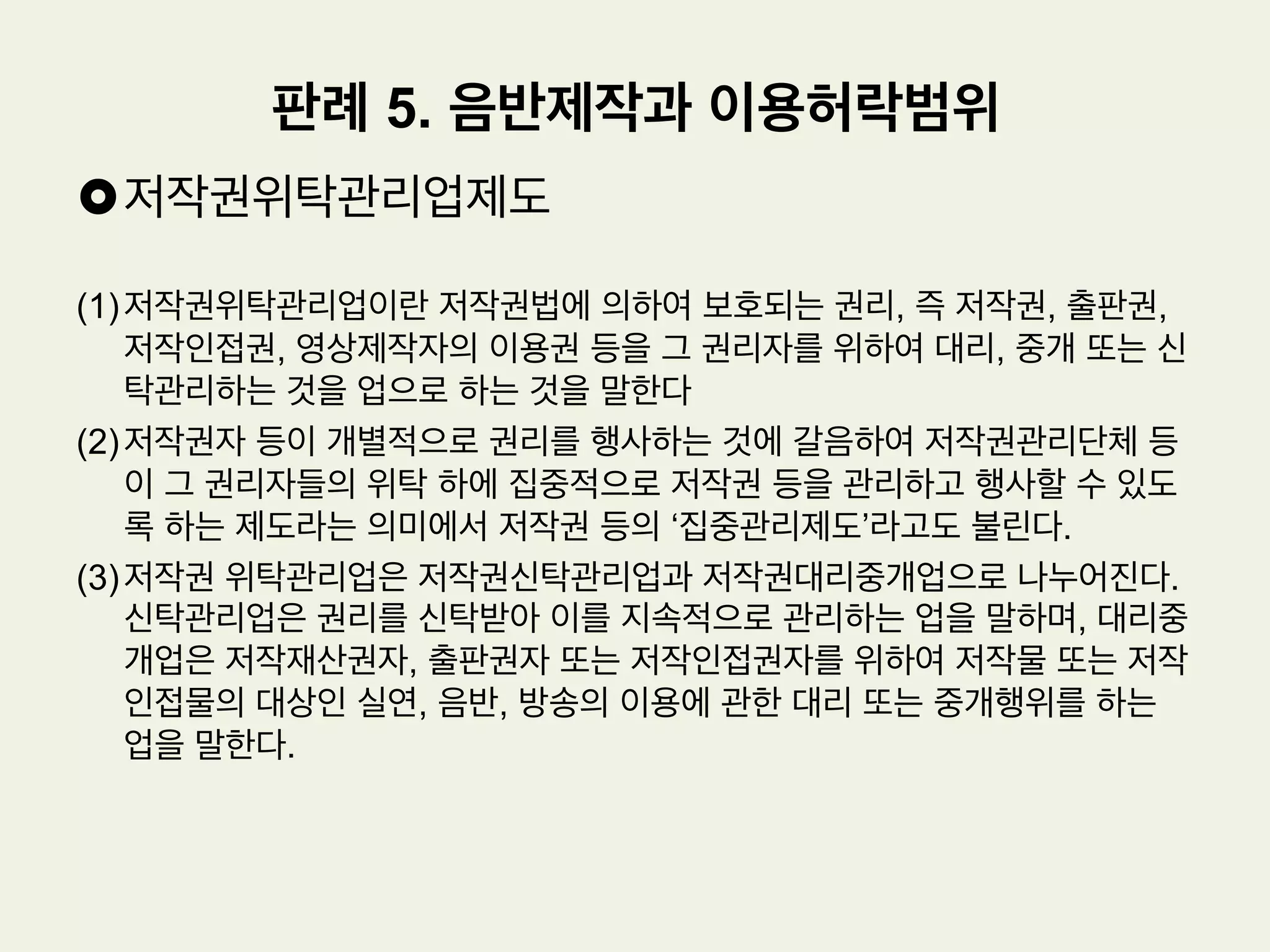 £ 서울중앙지방법원의 판단(2005가단12610판결)
(2) 원고의 피고 강0도 개발공사에 대한 청구에 관한 판단
*** 사정에 비추어 보면, 피고 강0도 개발공사로서는 피고 주식회사 강0매거진에
게 위 춘천관광지도의 제작에 관하여 구체적인 제작방법 등에 관한 주문이나
지시 없이 일체 피고 주식회사 강0매거진의 책임하에 춘천관광지도를 제작하
도록 의뢰한 후 완성된 지도를 납품받고 그 대금을 지불한 다음 이를 관광객들
에게 무료로 배포하였을 뿐이므로, 저작권 침해를 알지 못한 데에 어떠한 과실
이 있다고 볼 수 없다.
판례 3. 관광지도의 저작권 인정여부
– ‘춘천시 관광지도’ 사건
 