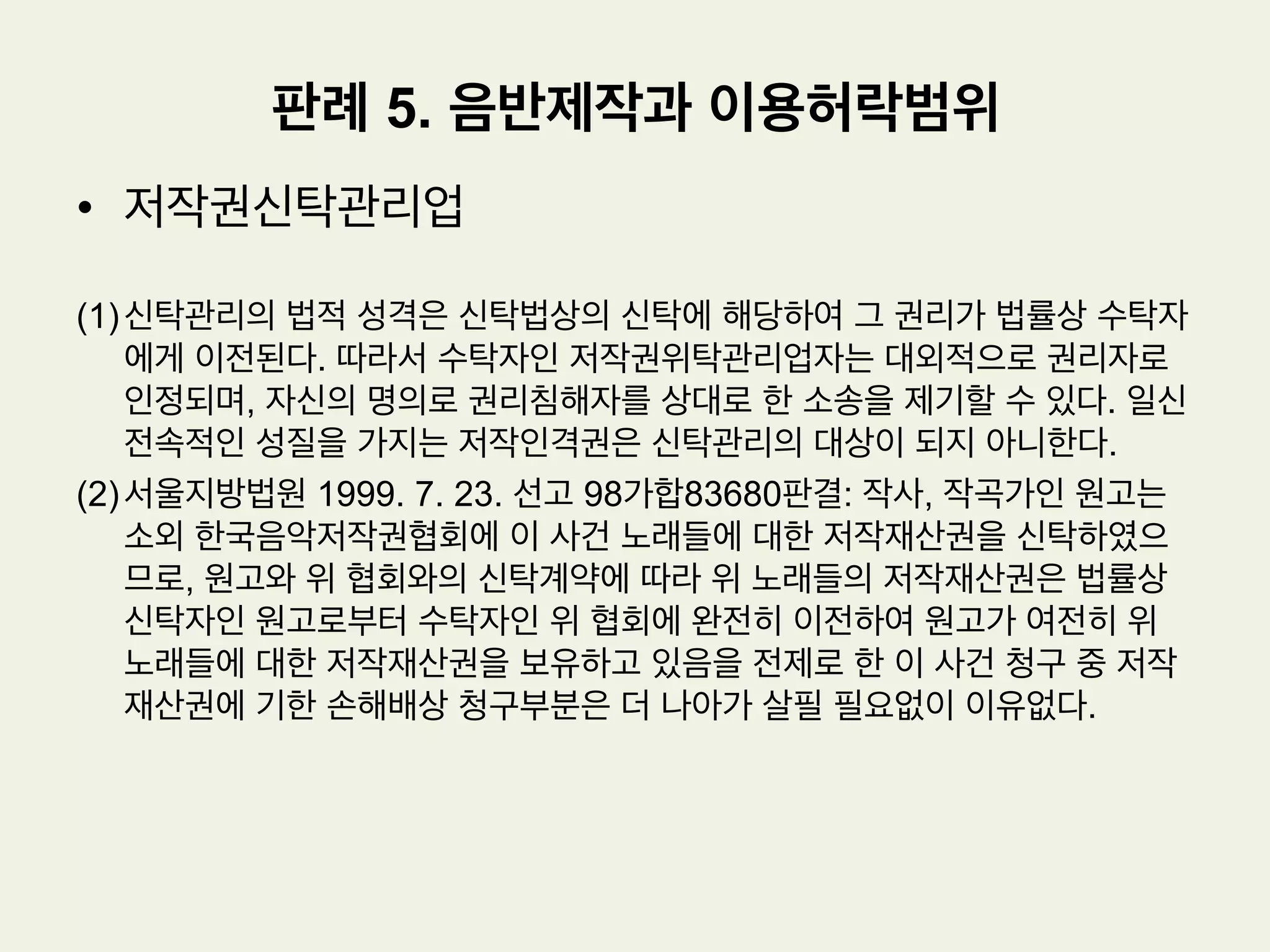 £ 대법원의 판단
1.  양벌규정에 의한 영업주의 처벌은 금지위반행위자인 종업원의 처벌에 종속하
는 것이 아니라 독립하여 그 자신의 종업원에 대한 선임감독상의 과실로 인하
여 처벌되는 것이므로 종업원의 범죄성립이나 처벌이 영업주 처벌의 전제조건
이 될 필요는 없다.
2.  피고인의 종업원인 공소외인이 이 사건 사진을 피고인 운영의 여행사 홈페이지
에 게시할 당시 이 사건 사진의 저작권자가 누구인지 몰랐다고 하더라도 타인
의 저작물을 영리를 위하여 임의로 게시한다는 인식이 있었으므로 이 사건 사
진에 대한 저작권자의 저작권을 침해하였다고 인정한 조치는 옳다.
판례 4. 여행사 홈페이지 사진의 무단게시
 
