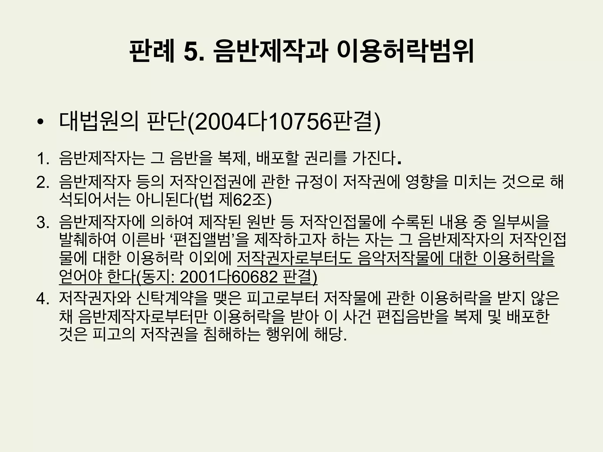 £ 저작권위탁관리업제도
(1) 저작권위탁관리업이란 저작권법에 의하여 보호되는 권리, 즉 저작권, 출판권,
저작인접권, 영상제작자의 이용권 등을 그 권리자를 위하여 대리, 중개 또는 신
탁관리하는 것을 업으로 하는 것을 말한다
(2) 저작권자 등이 개별적으로 권리를 행사하는 것에 갈음하여 저작권관리단체 등
이 그 권리자들의 위탁 하에 집중적으로 저작권 등을 관리하고 행사할 수 있도
록 하는 제도라는 의미에서 저작권 등의 ‘집중관리제도’라고도 불린다.
(3) 저작권 위탁관리업은 저작권신탁관리업과 저작권대리중개업으로 나누어진다.
신탁관리업은 권리를 신탁받아 이를 지속적으로 관리하는 업을 말하며, 대리중
개업은 저작재산권자, 출판권자 또는 저작인접권자를 위하여 저작물 또는 저작
인접물의 대상인 실연, 음반, 방송의 이용에 관한 대리 또는 중개행위를 하는
업을 말한다.
판례 5. 음반제작과 이용허락범위
 