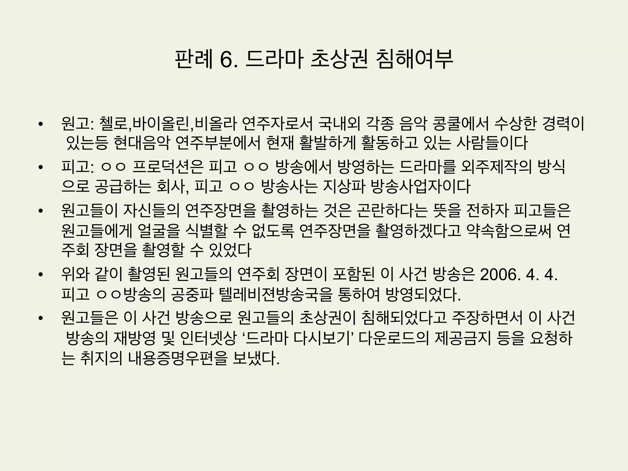 •  저작권신탁관리업
(1) 신탁관리의 법적 성격은 신탁법상의 신탁에 해당하여 그 권리가 법률상 수탁자
에게 이전된다. 따라서 수탁자인 저작권위탁관리업자는 대외적으로 권리자로
인정되며, 자신의 명의로 권리침해자를 상대로 한 소송을 제기할 수 있다. 일신
전속적인 성질을 가지는 저작인격권은 신탁관리의 대상이 되지 아니한다.
(2) 서울지방법원 1999. 7. 23. 선고 98가합83680판결: 작사, 작곡가인 원고는
소외 한국음악저작권협회에 이 사건 노래들에 대한 저작재산권을 신탁하였으
므로, 원고와 위 협회와의 신탁계약에 따라 위 노래들의 저작재산권은 법률상
신탁자인 원고로부터 수탁자인 위 협회에 완전히 이전하여 원고가 여전히 위
노래들에 대한 저작재산권을 보유하고 있음을 전제로 한 이 사건 청구 중 저작
재산권에 기한 손해배상 청구부분은 더 나아가 살필 필요없이 이유없다.
판례 5. 음반제작과 이용허락범위
 