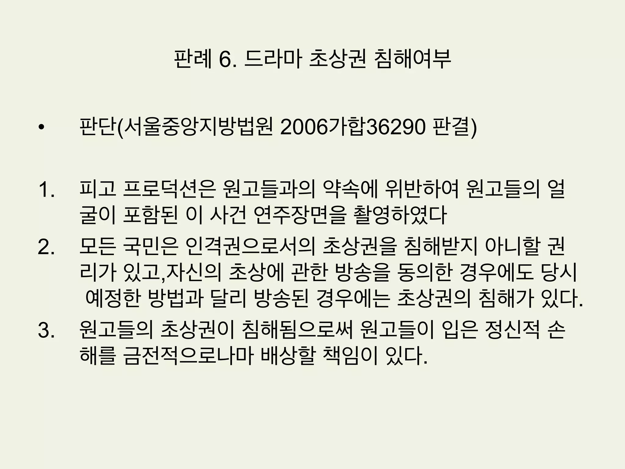 •  원고의 주장
1.  우리나라 음악저작물의 성립과 거래관행에 비추어 위 편집음반에 수록된 각 음
악저작물에 관하여 그 원반을 제작한 음반제작자들로부터 이용허락을 받은 이
상 이 사건 저작자로부터 별도의 이용허락을 받을 필요가 없다.
2.  음반제작자들은 자신들의 고유한 저작인접권(음반제작자의 복제권 및 배포권)
에 기하여 저작인접물인 음반을 이용허락하거나 또는 사용승인 할 수 있으므로
이 사건 저작자로부터는 별도의 이용허락을 받을 필요가 없다.
판례 5. 음반제작과 이용허락범위
 