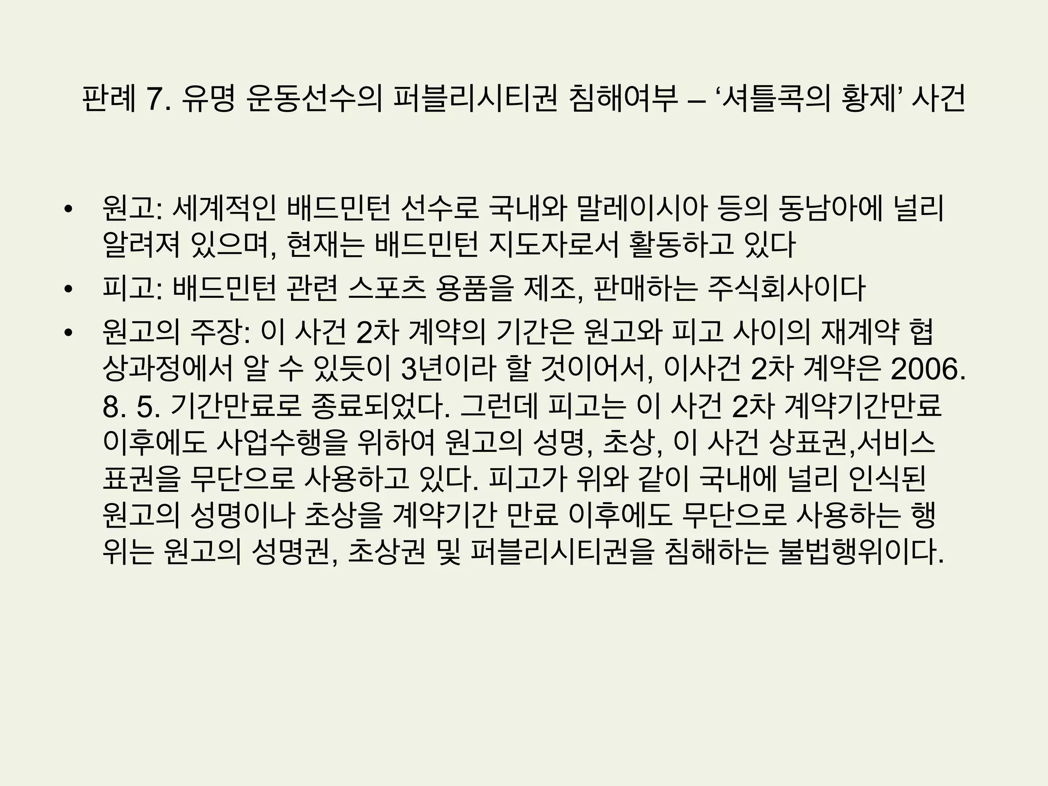 •  대법원의 판단(2004다10756판결)
1.  음반제작자는 그 음반을 복제, 배포할 권리를 가진다.
2.  음반제작자 등의 저작인접권에 관한 규정이 저작권에 영향을 미치는 것으로 해
석되어서는 아니된다(법 제62조)
3.  음반제작자에 의하여 제작된 원반 등 저작인접물에 수록된 내용 중 일부씨을
발췌하여 이른바 ‘편집앨범’을 제작하고자 하는 자는 그 음반제작자의 저작인접
물에 대한 이용허락 이외에 저작권자로부터도 음악저작물에 대한 이용허락을
얻어야 한다(동지: 2001다60682 판결)
4.  저작권자와 신탁계약을 맺은 피고로부터 저작물에 관한 이용허락을 받지 않은
채 음반제작자로부터만 이용허락을 받아 이 사건 편집음반을 복제 및 배포한
것은 피고의 저작권을 침해하는 행위에 해당.
판례 5. 음반제작과 이용허락범위
 
