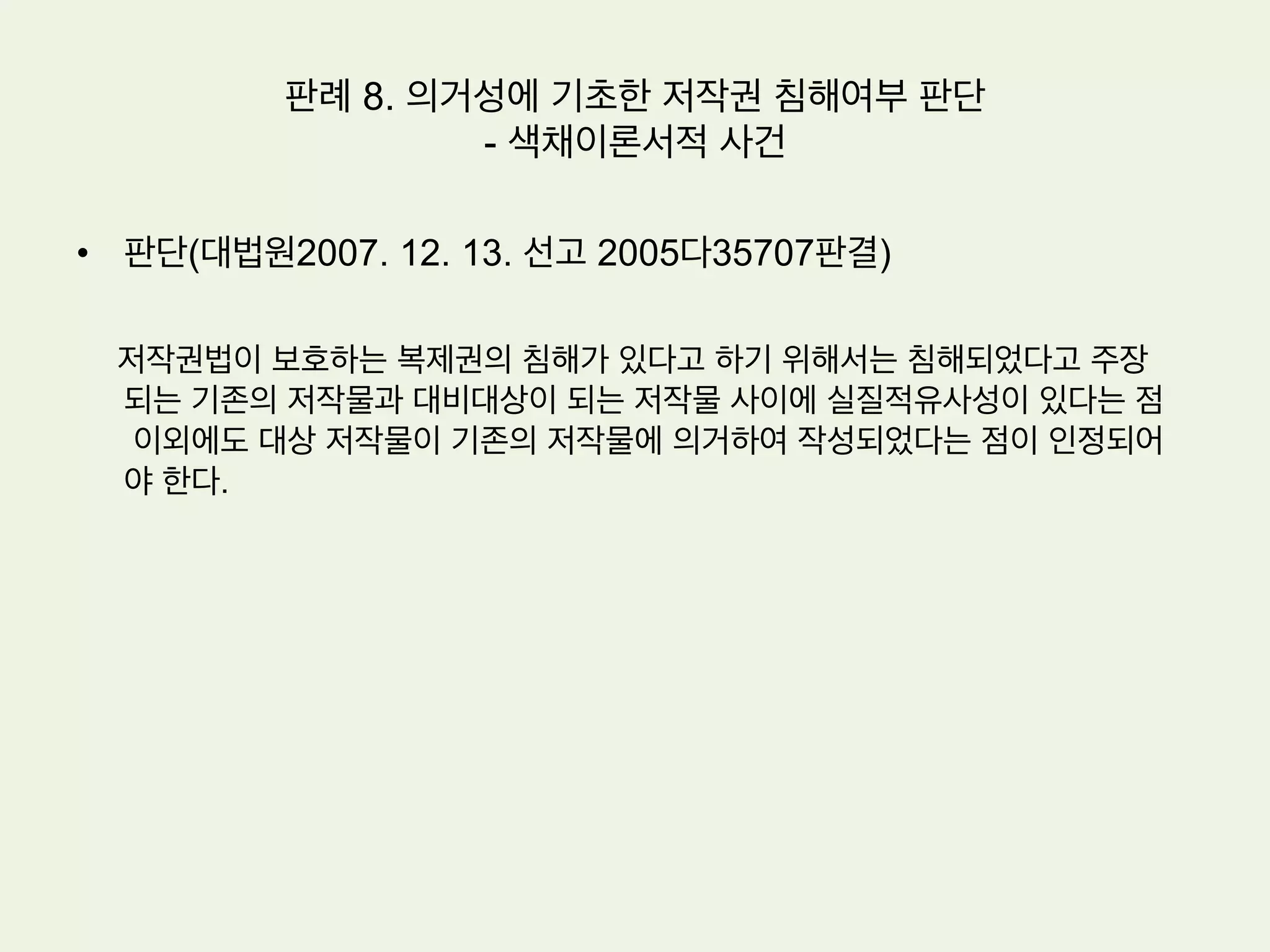 판례 7. 유명 운동선수의 퍼블리시티권 침해여부 – ‘셔틀콕의
황제’ 사건
•  판단: 퍼블리시티권 인정여부
1.  우리나라의 실정법이나 확립된 관습법이 존재하지는 않으나, 원고의 성
명, 초상 등에 대하여 형성된 경제적 가치가 이미 광고업 등 관련업계
에서 널리 인정되고 있는 이상 이를 침해하는 행위는 명백히 민법상의
불법행위를 구성한다.
2.  이와 같이 보호되는 한도 내에서 원고가 자신의 성명, 초상 등의 상업적
이용에 대하여 배타적으로 지배할 수 있는 권리를 퍼블리시티권으로
파악하기에 충분하다.
3.  이는 원고의 인격으로부터 파생된 것이기는 하나 원고의 인격권과는
독립된 별개의 재산권으로 보아야 할 것이다.
 