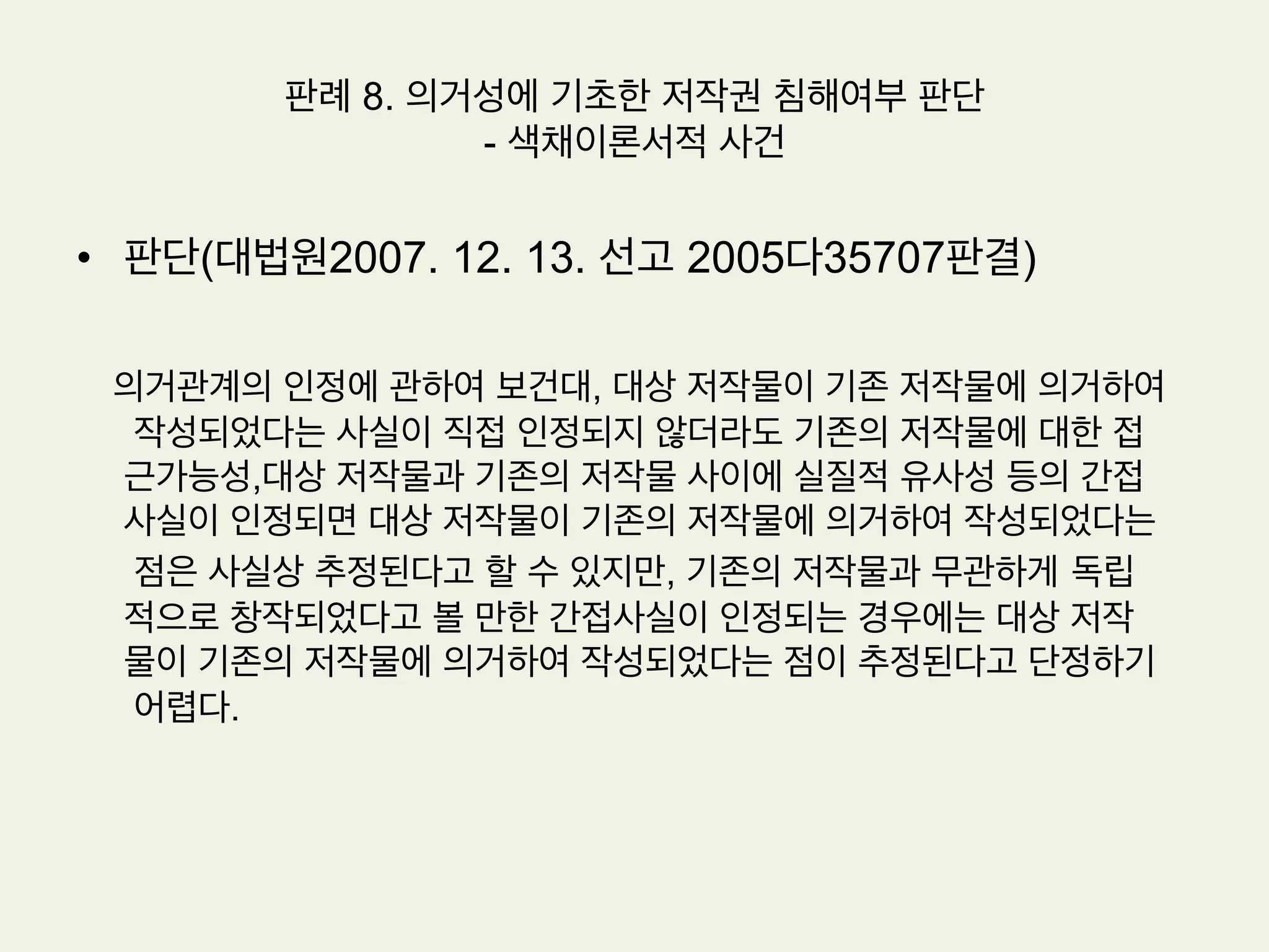 판례 7. 유명 운동선수의 퍼블리시티권 침해여부 – ‘셔틀콕의 황제’ 사건
•  판단: 성명권, 초상권, 퍼블리시티권 침해여부
위 기초사실 및 이 사건 2차 계약의 내용에 의하면,피고가 활동비 지급기간이 경
과한 2006. 8.6. 부터 2007. 3.까지 인터넷 홈페이지상에 저명한 배드민턴 선수
였던 원고의 성명과 초상을 사용하여 광고를 하였으므로 피고는 원고의 성명권,
초상권, 퍼블리시티권을 침해하였다고 할 것이며, 이로 인하여 원고가 입은 모든
손해를 배상할 책임이 있다.
 