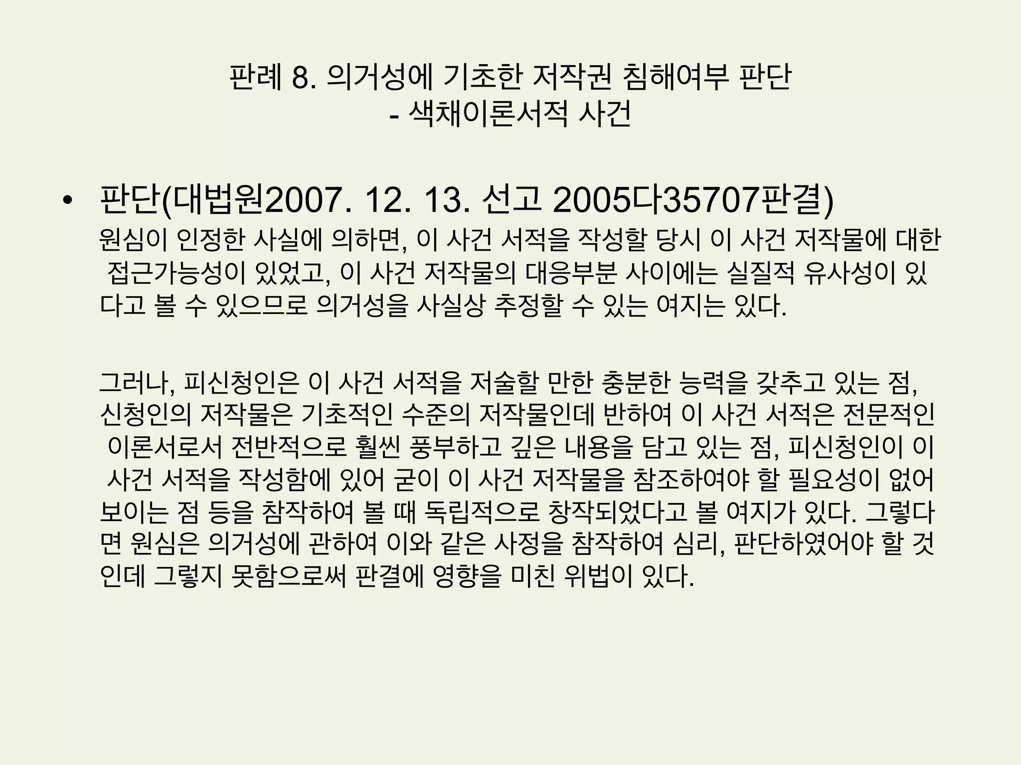 판례 7. 유명 운동선수의 퍼블리시티권 침해여부 – ‘셔틀콕의 황제’ 사건
•  판단: 재산상 손해배상의 범위
피고의 퍼블리시티권 침해행위로 인하여 원고가 입게 된 재산상 손해는
피고가 원고의 승낙을 받아서 원고의 성명, 초상을 사용할 경우에 원고에
게 지급하여야 할 대가 상당액이라고 할 것인바, 위 침해기간 동안 원고의
승낙을 받아서 원고의 성명, 초상만을 사용하기 위하여 원고에게 지급하
여야 할 대가 상당액은 월 300만원 정도라고 봄이 상당하므로, 피고는
원고에게 원고가 구하는 바에 다른 기간인 2006. 8. 6. 부터 2007. 1. 5.
까지의 손해액인 15,000,000원 및 이에 대한 지연손해금을 지급할 의
무가 있다.
 