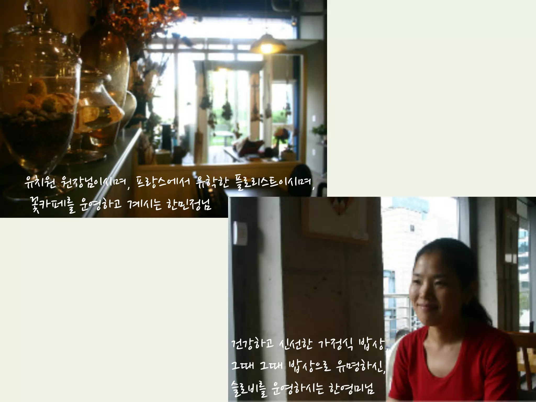사람과 사람이 만나 이야기를 하면,
그들 사이에 보이지 않는 끈이 생깁니다.
그 끈을 통해
서로 가진 각자의 색깔이 섞이고,
서로 가진 각자의 생각도 섞이면서,
우리가 가진 시선도 섞였으면 합니다.
고개를 좌우로 돌려보세요.
나와는 다른 길을 걷고 있는 우리가 보입니다.
고개를 위아래로 돌려보세요.
내가 보지 못한 새로운 세상이 보입니다.
좌우로 360° 상하로 360°
볼 수 있었지만, 보지 않았던 세상입니다.
우리가 늘 바라보는 앞만이 길은 아닙니다.
짧은 시간 동안, 우리가 가진 가치, 시간, 길이 나눠졌으면 합니다.
 