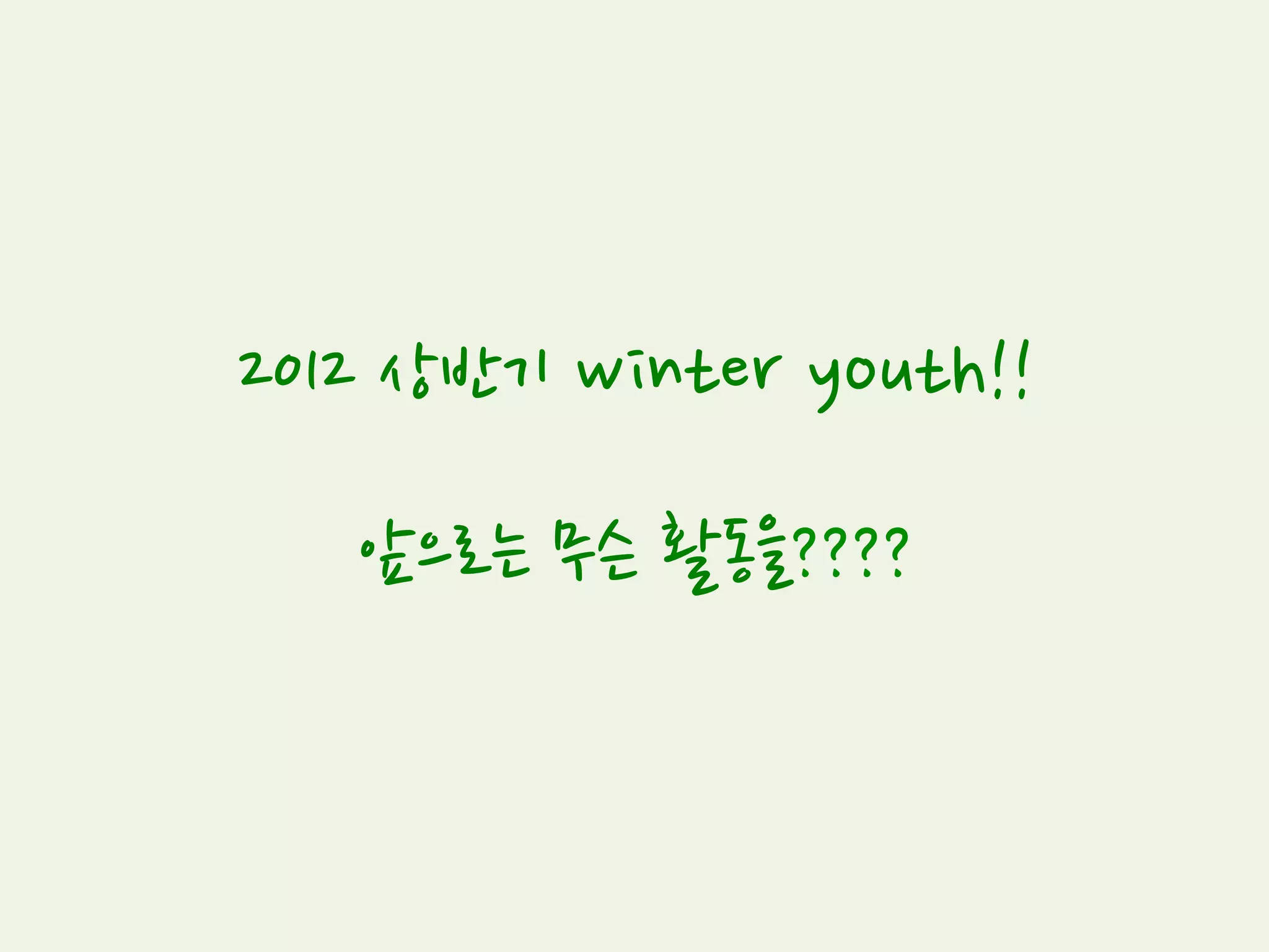 CC Video Making
(2011.07~2011.08)
Youth들은 사람들에게 CC와 CCL을 아주 쉽고 재미있게 알려주자라는 취지로
직접 기획, 출연, 촬영, 편집하여 10초 video를 제작했습니다.
 