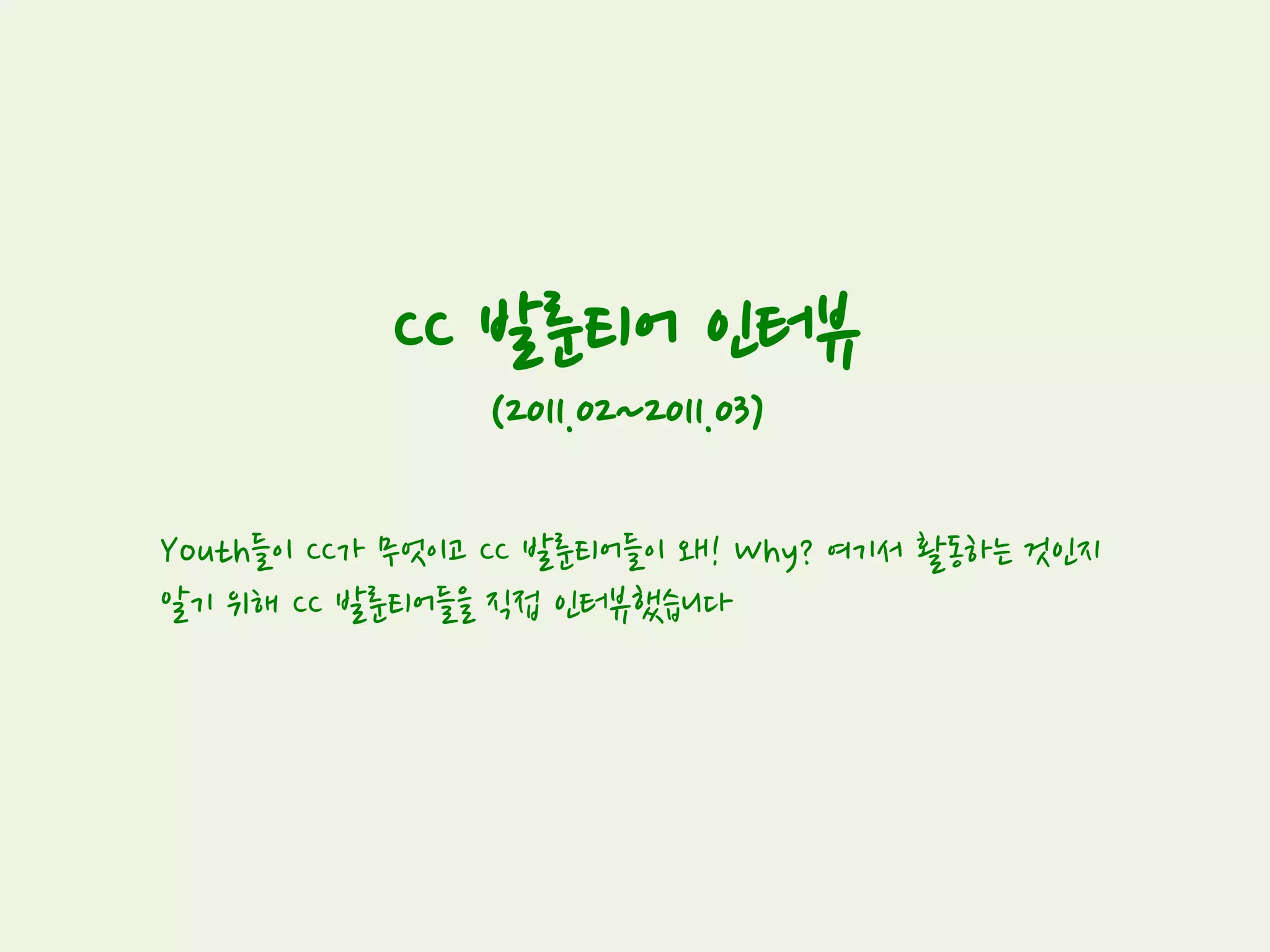 트윗 픽션 (TWEET FICTION) 8
(2011.02)
Youth들이 공유와 창작의 즐거움을 다함께 느껴 보고자 정해진 트윗들을 사용해
서 자신만의 소설을 쓰는 재미있는 놀이로 트윗 픽션을 진행했습니다.
 