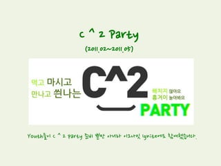CC 발룬티어 인터뷰
(2011.02~2011.03)
Youth들이 CC가 무엇이고 CC 발룬티어들이 왜! Why? 여기서 활동하는 것인지
알기 위해 CC 발룬티어들을 직접 인터뷰했습니다
 
