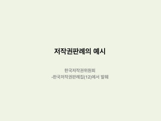 저작물의 성립요건: 창작성
미국
•  미국의 초기판례는 비교적 노동이론에 충실하여 ‘독립된 창작’
이기만 하면 창작성을 인정하는 것이 주류
 