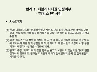 저작물의 성립요건: 창작성
미국 Feist 판결
•  Originality의 요건 속에는 최소한도의 creativity가 내재하고 있어야 한다
는 점을 명확히 한 유명한 판례
•  원고인 Rural사는 북서부지역의 전화사업자로서 고객들을 위하여 알파벳
순서에 다른 인명편과 상호편으로 구성된 전형적인 형태의 전화번호부를
발간하여 옴
 