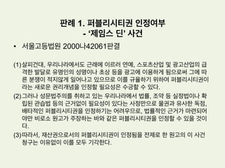 저작물의 성립요건: 창작성
•  피고인 Feist사는 원고의 전화번호부를 그대로 무단 복제하여 해당 지역 전화
번호부를 출판함
•  피고인 Feist가 베낀 이름, 도시와 전화번호는 Rural에게 독창적인 것이 아니
며 저작권의 보호를 받지 못한다. 법은 독창성이 부족한 방법으로 선택, 정리,
배열된 사실의 집합을 저작권으로 보호하지 않는다. 원고 Rural의 인명편은 필
요한 독창성이 부족하므로 피고 Feist의 전화번호목록이용은 저작권 침해를 구
성하지 않는다.
 