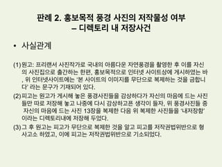 저작권판례의 예시
한국저작권위원회
-한국저작권판례집(12)에서 발췌
 