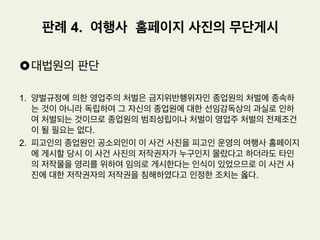 £ 지도의 저작물성
-도형저작물(지도, 도표, 설계도, 약도, 모형 그 밖의 도형 등에 사람의 사상 또는
감정이 표현된 저작물을 말한다)
-건축설계도: 건축저작물과 도형저작물 양쪽의 성질을 갖는다
-지도 중에서 관광지도 등과 같이 만화적 요소를 부가한 것은 제4호의 미술저작물
과 도형저작물 양쪽의 성질을 모두 갖는다.
-지도의 창작성: 자연현상, 도시등 인문적 형상, 약속된 표현방식(기호 등)에는 창
작성이 미치지 않는다. 창작성 유무의 판단에 있어서 개개의 소재를 종래와 다
른 새로운 방식으로 표현하였는가를 고찰하고, 표현된 소재의 취사선택에 창작
성이 있는가를 종합적으로 고려한다.
-손해액: 침해자가 침해행위에 의하여 이익을 받은 액을 손해액으로 추정한다
판례 3. 관광지도의 저작권 인정여부
– ‘춘천시 관광지도’ 사건
 