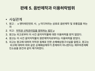 £ 서울중앙지방법원의 판단(2005가단12610판결)
(1) 원고의 피고 주식회사 강0매거진에 대한 청구에 관한 판단
***인정사실에 의하면, 원고는 이 사건 관광지도의 제작에 의하여 기존의 관광지도
와 구별되는 저작권을 취득하였다. 피고 주식회사 강0매거진은 피고 강0도 개
발공사에게 춘천관광지도를 납품하면서 먼저 제작되어 있는 원고의 이 사건 관
광지도를 보고 이와 실질적으로 동일한 지도를 제작하였다. 따라서, 피고 주식
회사 강0매거진은 원고의 이 사건 관광지도에 대한 복제권을 침해하였다.
판례 3. 관광지도의 저작권 인정여부
– ‘춘천시 관광지도’ 사건
 
