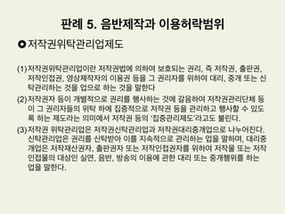 £ 서울중앙지방법원의 판단(2005가단12610판결)
(2) 원고의 피고 강0도 개발공사에 대한 청구에 관한 판단
*** 사정에 비추어 보면, 피고 강0도 개발공사로서는 피고 주식회사 강0매거진에
게 위 춘천관광지도의 제작에 관하여 구체적인 제작방법 등에 관한 주문이나
지시 없이 일체 피고 주식회사 강0매거진의 책임하에 춘천관광지도를 제작하
도록 의뢰한 후 완성된 지도를 납품받고 그 대금을 지불한 다음 이를 관광객들
에게 무료로 배포하였을 뿐이므로, 저작권 침해를 알지 못한 데에 어떠한 과실
이 있다고 볼 수 없다.
판례 3. 관광지도의 저작권 인정여부
– ‘춘천시 관광지도’ 사건
 